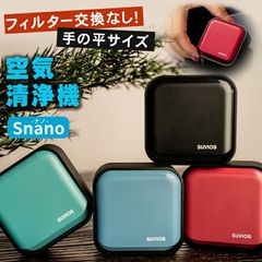 フィルター交換なし 空気清浄機 フィルター交換不要 水洗い不要 Snano Sナノ フィルターレス VUV 光触媒 除菌 消臭 オゾン 臭い 超軽量