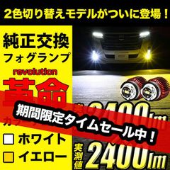 LED フォグランプ 2色 純正 LED 交換 カラーチェンジ L1B バイカラー 2400lm イエロー ホワイト フォグ L1B ハリアー80 / クラウン 220系 / シエンタ MXPL 10系 /  カローラツーリング / プリウス 50系