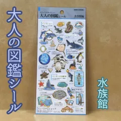 k323【新品・未使用品】大人の図鑑 シール 水族館編  ビジュアルコレクション カミオジャパン イルカショー ジンベイザメ ペンギンのお散歩 眠るアザラシ オオサンショウウオ イワシの群れ ミズクラゲの水槽 カワウソ デコ素材 シール ステッカー プレゼント