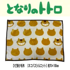 となりのトトロ（ネコバスシルエット）ひざ掛け毛布（約70×100cm）（M-1125013200）