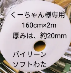 くーちゃん様専用　バイリーンソフトわた　厚みは、約20mm