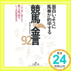 面白いように馬券が的中する競馬の金言９２ (王様文庫) 競馬「勝利の法則」研究会_02