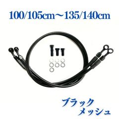 ブラックメッシュブレーキホース　2本　100/105cm～135/140cm　ブレーキボルト・ワッシャー付