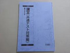 駿台 漢文(共通テスト対策編) 状態良い 2023 後期 ☆ 007m0B