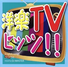 洋楽TVヒッツ!! 【CD、音楽 中古 CD】ケース無:: レンタル落ち