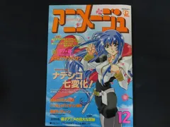中古】雑誌 アニメージュ 1996年12月号 特集 97・春 劇場版公開決定