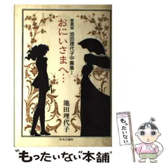 【中古】 おにいさまへ… 池田理代子中篇集１/中央公論新社/池田理代子 池田理代子中篇集 愛蔵版 おにいさまへ… 池田 理代子 - メルカリ