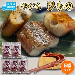やがら 干物 5袋セット 送料無料 塩干し ぶつ切り 簡単調理 唐揚げ 珍しいひもの 三重県 尾鷲市 九鬼町 浜千商店 産地直送 送料無料 150g〜170g×5袋 アカヤガラ