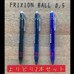 フリクションボールペン0.5【選べる2本セット】