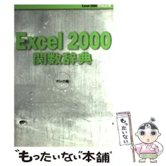 中古】 Excel 2000関数辞典 / アンク / 翔泳社 - メルカリ