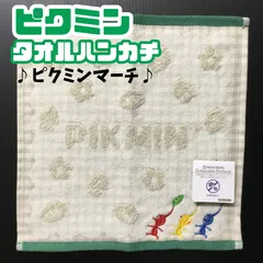 i020【新品・未使用品】任天堂 ピクミンマーチ タオルハンカチ ピクミンハンカチ シャーリング 無撚糸 丸眞 汗拭きタオル  ハンドタオル かわいい グッズ シネマコレクション 抗菌防臭加工