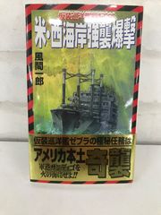 「仮装巡洋艦戦記 2」米西海岸強襲爆撃 風間一郎 ミリタリー小説