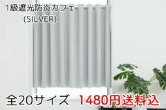 ★全20サイズ★1級遮光・防炎カフェカーテン(SILVER)のサムネイル