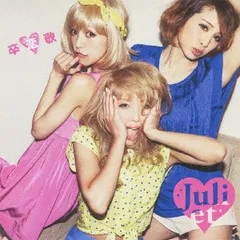 CD Juliet, Maiko; Hami 卒恋歌 UMCK5429 Universal Sigma 未開封 /00110