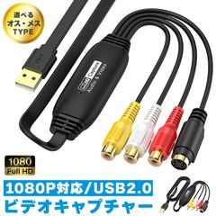 ビデオキャプチャ USB2.0接続 選べる オス メス キャプチャーボード ビデオキャプチャー S端子 コンポジット端子 キャプチャーケーブル ビデオ DVD VHS ゲーム機 カメラ パソコン取り込み デジタル化 PC mac