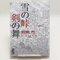 2025年最新】雪の峠剣の舞の人気アイテム - メルカリ