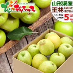【出荷中】 山形県産 ご家庭用 りんご 王林 5kg (訳あり/13玉～23玉入り) 旬 リンゴ 林檎 わけあり ご自宅用 ご家庭用 お家用 お得 お買い得 果物 フルーツ 山形県 山形県直送 グルメ お取り寄せ