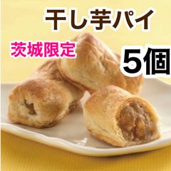 茨城銘菓　干しいもパイ　ほっしぃ〜も　30個 干しいもパイ ほっしぃ～も 茨城県ひたちなか市 きくち こうして