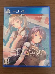 【PS4】三色絵恋 トリコロールラブストーリー