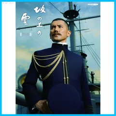 新品ケース 「 坂の上の雲 」 全13巻 本木雅弘 阿部寛 菅野美穂 石原さとみ NHKスペシャルドラマ 坂の上の雲 【全13巻】 レンタル版DVD 全巻