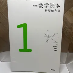 新装版 数学読本1 松坂 和夫