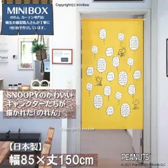 【MINIBOX のれん制作工房 正規販売店】【匿名配送ネコポス 全国送料無料】スヌーピー のれん「Woodstock Talk」 85cm×150cm SNOOPY【日本製】暖簾 目隠し 家紋 千と千尋の神隠し スタジオジブリ 和柄 和風