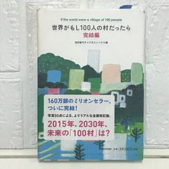 世界がもし100人の村だったら 完結編 池田 香代子; マガジンハウス