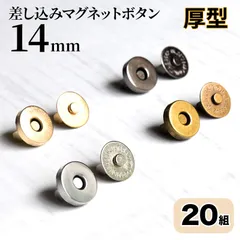差込式マグネットホック 14mm  20組 厚型 アンティークゴールド シルバー KCゴールド ブラックニッケル マグネットボタン <UFLSHOP>