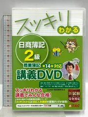日商簿記2級　DVD みんなが欲しかった 簿記の教科書 日商2級 商業簿記 第12版対応