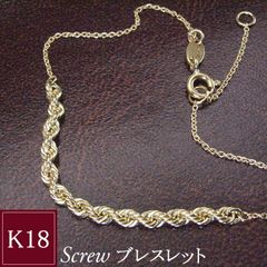 ブレスレット k18 18金 K18 スクリュー チェーン ブレス アクセサリー 品番um-045  2営業日前後の発送予定