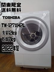【関東地域限定販売　送料無料】TOSHIBA　ドラム式洗濯乾燥機　2022年製　洗濯：12.0kg　乾燥：7.0㎏　TW-127XH2L