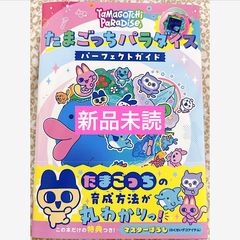 たまごっちパラダイス パーフェクト ガイド - メルカリ