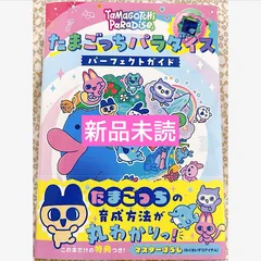 たまごっちパラダイス パーフェクト ガイド