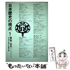 【中古】 日本歴史の視点 1 原始･古代 / 児玉 幸多 / 日本書籍