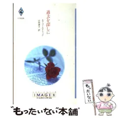【中古】 恋の合言葉/ハーパーコリンズ・ジャパン/エマ・ゴールドリック 2025年最新】エマ・ゴールドリックの人気アイテム - メルカリ