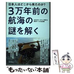 [중고] 일본인은 어디에서 왔는가? 3만년 전 항해의 수수께끼를 풀다 NHK 클로즈업 현대 + 취재팀의 전체 기록 / NHK 클로즈업 현대 + 제작반 / 도쿠마 서점