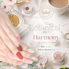 ボタニカルジェル 『 Harmony 』 ハーモニー カラージェル ジェルネイル 環境と人に優しい新感覚の植物由来ジェル ｜ ネイル シアーカラー 爪 カラージェルネイル ネイル工房　【ボタニカルジェルHarmony】