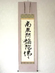 真作/祐堂/佛心/南無阿弥陀仏（佛）/布袋屋掛軸HC-604 真作/祐堂/佛心/南無阿弥陀仏（佛）/布袋屋掛軸HC-604 2025
