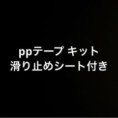 ppテープ キット滑り止めシート付き