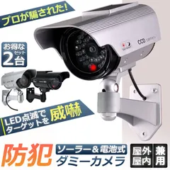 ダミーカメラ ソーラー パネル搭載 2個セット 屋外 玄関 屋内 防犯カメラ 赤LED常時点滅 防水 屋内外両用 監視カメラ ダミー 赤外線型 防犯対策