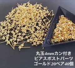 20ペアカン付き丸玉ピアスポストパーツ4mm40個 20ペアのサムネイル