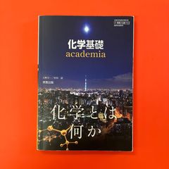 高校教科書 理科用 化学基礎 academia　ym_a14_3066