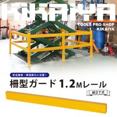 KIKAIYA パイプガード 柵型ガード 1.2Mレール (1個) 組立て式 セーフティーガード 防護バリア ガードパイプ ガード柵【法人様のみ購入可能】