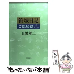 ⭐︎サイン本　目黒考二『笹塚日記 親子丼篇』 【初版】　帯付き ⭐︎サイン本目黒考二『笹塚日記 親子丼篇』 【初版】帯付き