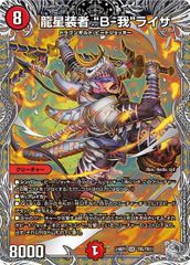 龍星装者 “B-我”ライザ 銀トレジャー 24RP1 TR5/TR11 デーモン・オブ・ハイパームーン デュエマ トレカ道