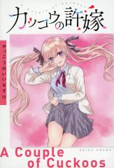 [중고] 잡화 아마노 에리카 북보드 [이치 반 쿠지 뻐꾸기의 신부] E 상