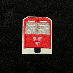 ★刺繍シール／ステッカー　ワッペン★　郵便ポスト　小