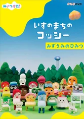 2024年最新】いすのまちのコッシー みずうみのひみつの人気アイテム