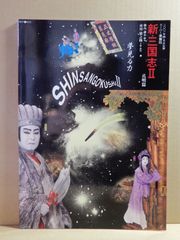 A1) 舞台　スーパー歌舞伎　新・三国志Ⅱ　市川猿之助　2001年
