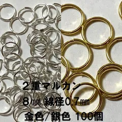 二重丸カン 8mm 線径:約0.7mm ゴールド シルバー 100個 二重リング 接続金具 丸環 マルカン 副資材 アクセサリーパーツ パーツ